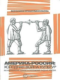 Книга Америка-Россия: холодная война культур. Как американские ценности преломляют видение России () — 1