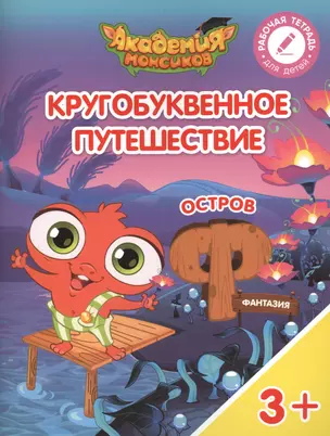 Кругобуквенное путешествие. Остров "Ф". Пособие для детей 3-5 лет — 2617109 — 1