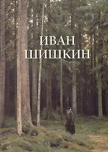 Иван Шишкин