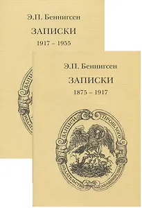 Записки. Том 1. (1875-1917) Том 2. (1917-1955) (комплект из 2 книг)