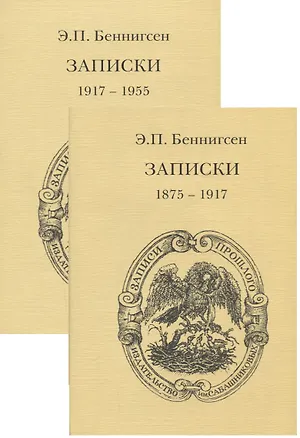 Книга Записки. Том 1. (1875-1917) Том 2. (1917-1955) (комплект из 2 книг) ()