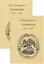 Записки. Том 1. (1875-1917) Том 2. (1917-1955) (комплект из 2 книг) — 2715748 — 1
