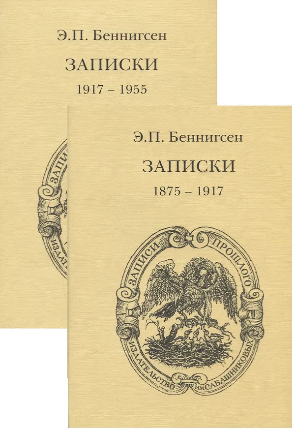 Книга Записки. Том 1. (1875-1917) Том 2. (1917-1955) (комплект из 2 книг) () — 1