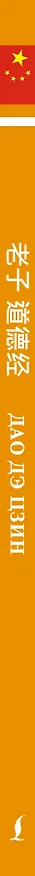 Книга Дао дэ цзин. Уровень 1 = Dào Dé Jīng (Лао-Цзы) — 4