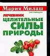 Целительные силы природы 2067857