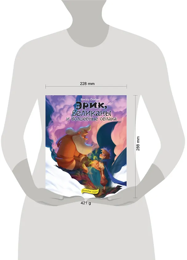 Книга Эрик, великаны и волшебные облака (Виктор Скибин) — 5