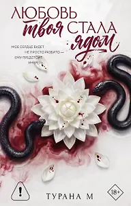 Любовь твоя стала ядом