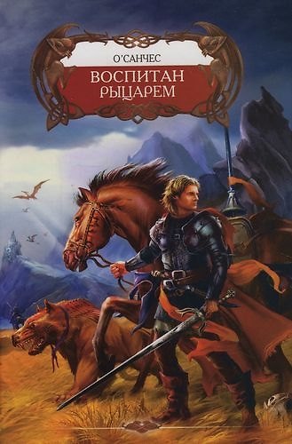 Книга Воспитан рыцарем (О'Санчес) — 1
