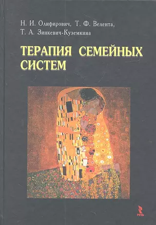 Терапия семейных систем. — 2310450 — 1