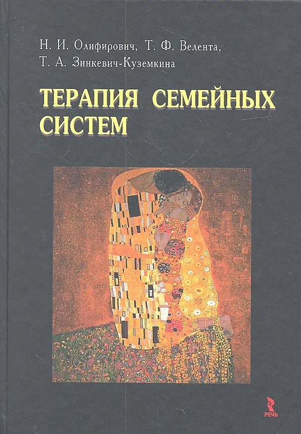 Книга Терапия семейных систем. (Наталья Олифирович) — 1