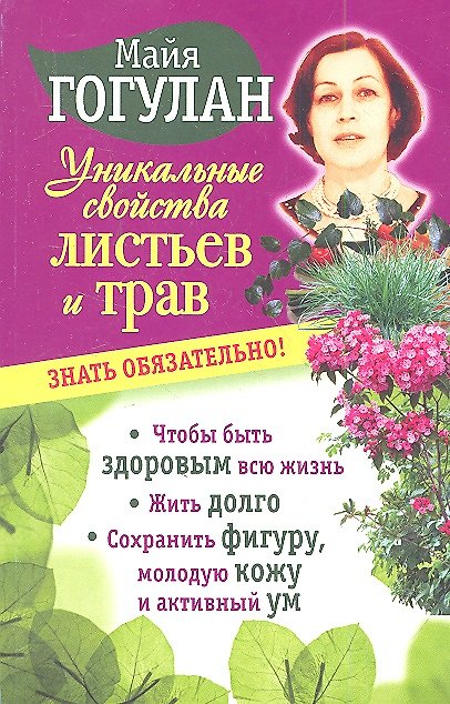 Книга Уникальные свойства листьев и трав, чтобы быть здоровым всю жизнь (Майя Гогулан) — 1