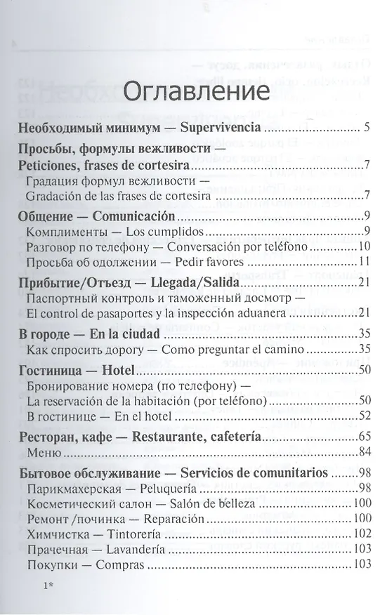 Книга Испанский для путешественников (Сабина Керимова) — 2
