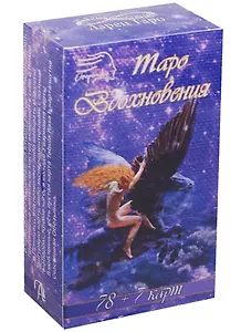 Таро Аввалон, Таро Вдохновения (78+7 карт+инструкция) (ТВДХ) (коробка)