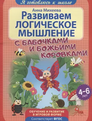 Развиваем логическое мышление — 2695075 — 1