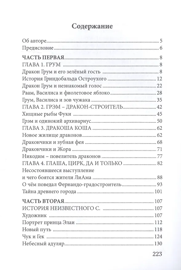 Книга Неизвестный С.: сказочный повесть (Александр Котлер) — 2