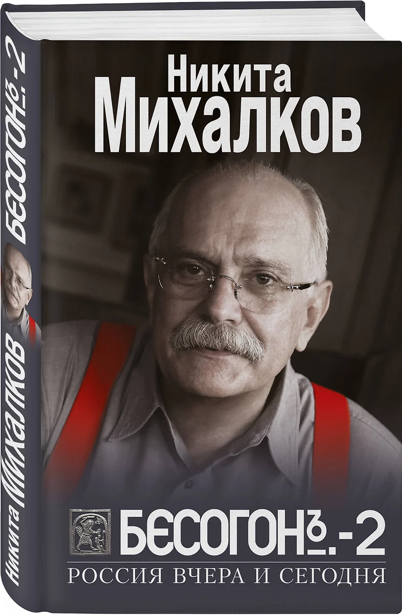 Бесогон-2. Россия вчера и сегодня (Никита Михалков) - купить книгу с  доставкой в интернет-магазине «Читай-город». ISBN: 978-5-04-155407-1