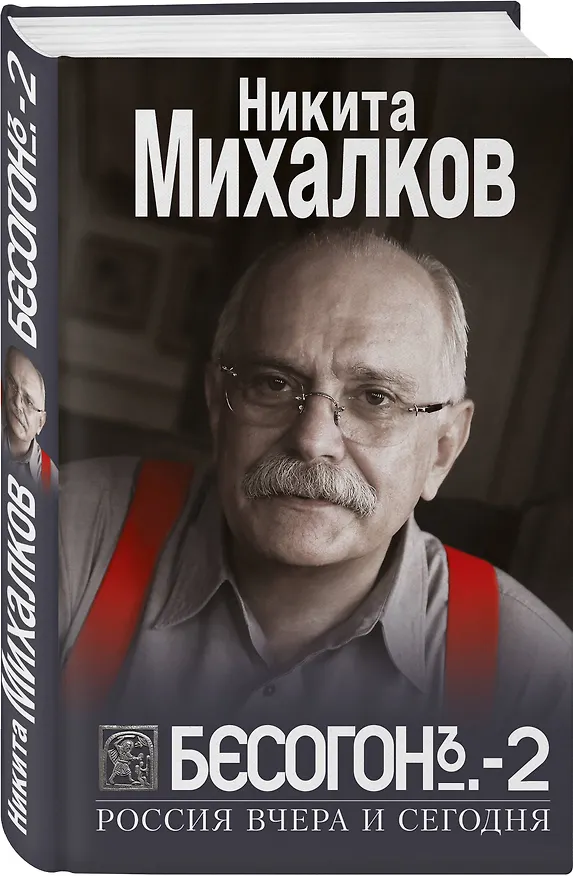 Книга Бесогон-2. Россия вчера и сегодня (Никита Михалков) — 4