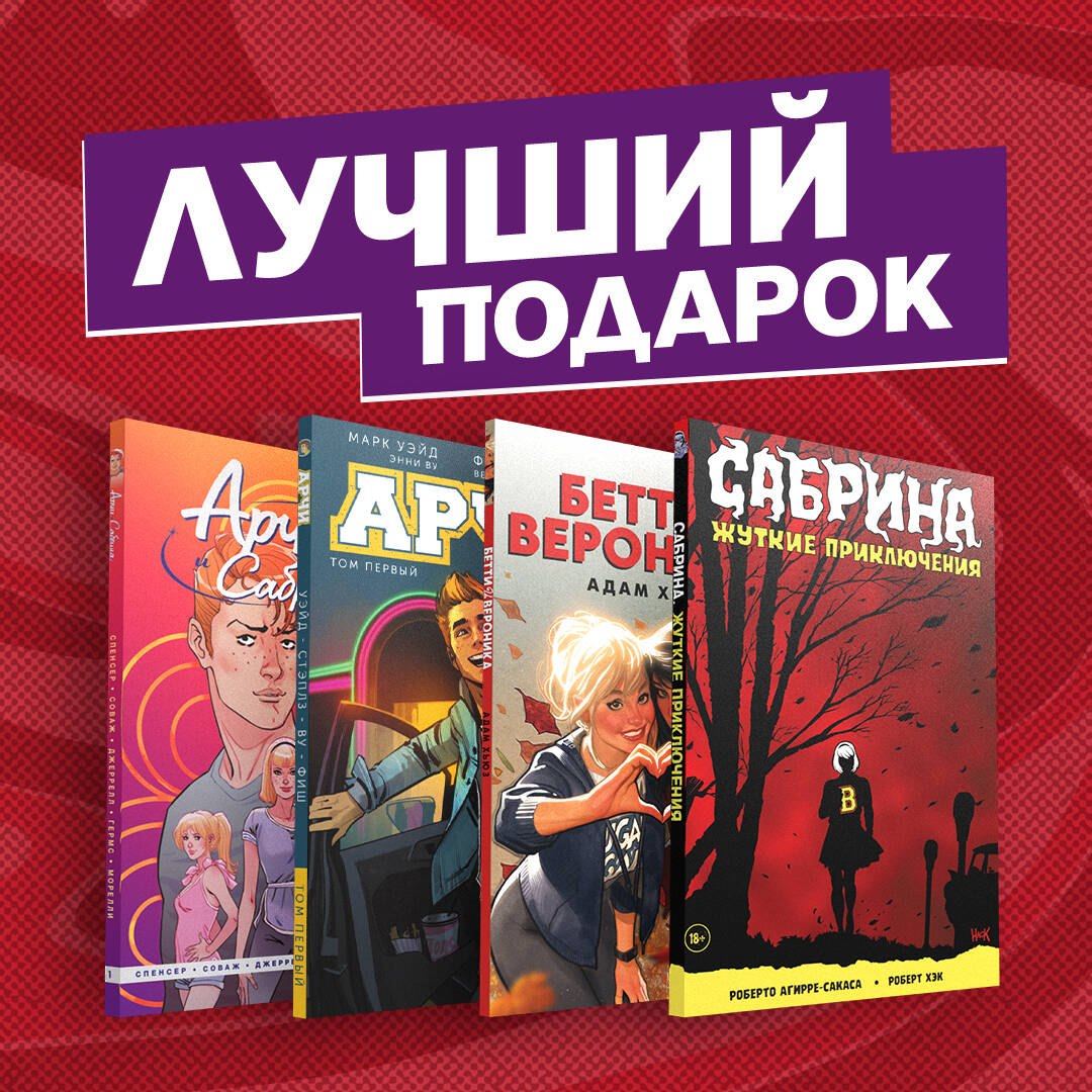 

Комплект комиксов "Арчи, Сабрина, Бетти и Вероника. Лучший подарок для друзей"