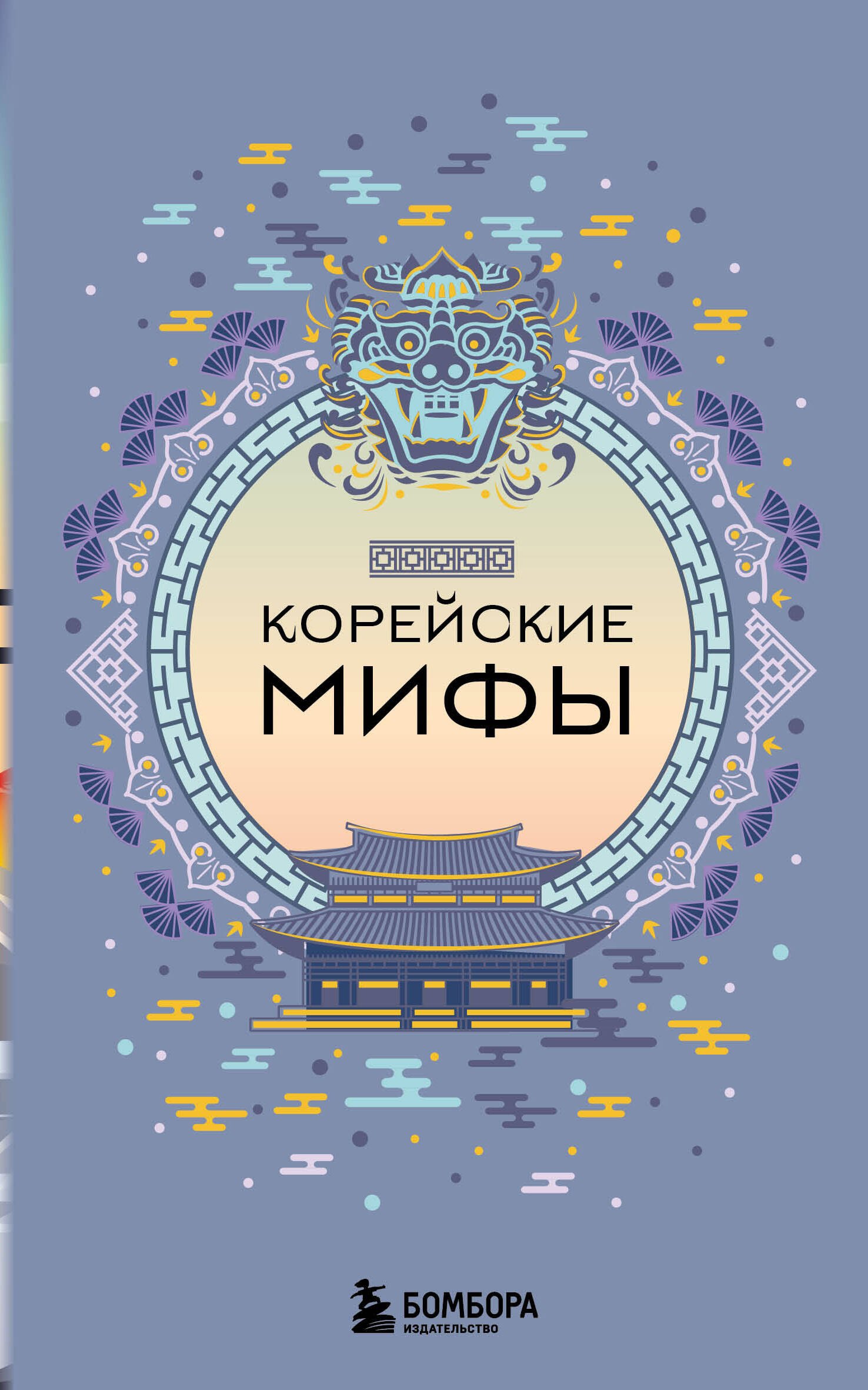 

Корейские мифы (комплект)