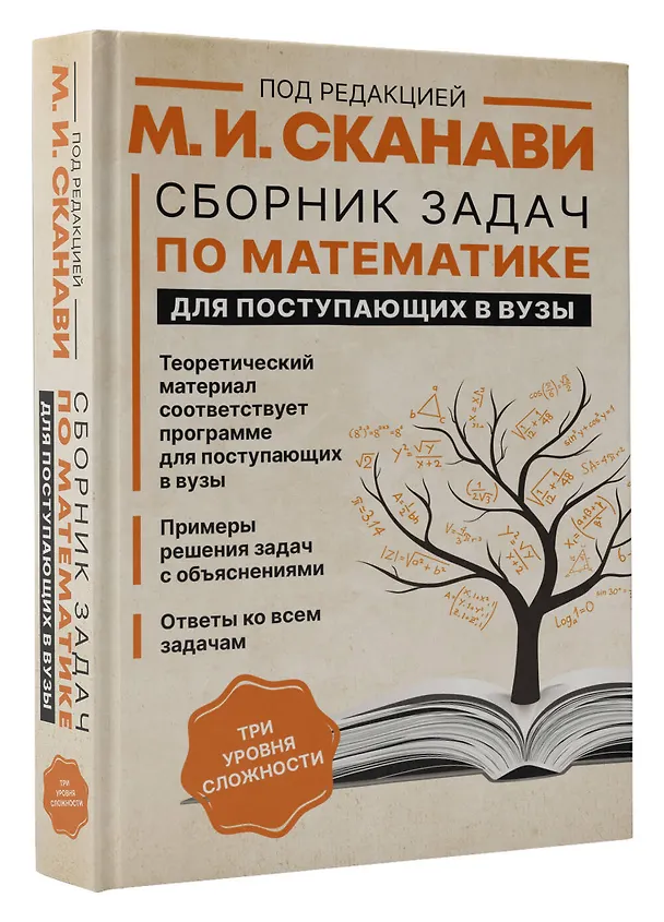Книга Сборник задач по математике для поступающих в вузы (Марк Сканави) — 4