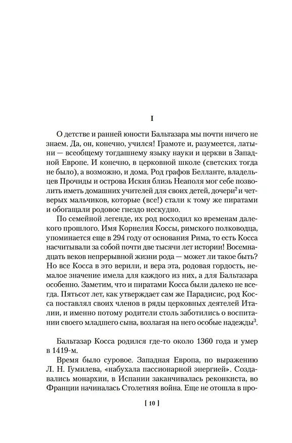Книга Бальтазар Косса (Дмитрий Балашов) — 18