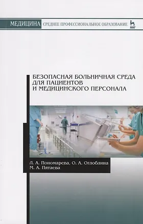 Книга Безопасная больничная среда для пациентов и медицинского персонала. Учебное пособие ()