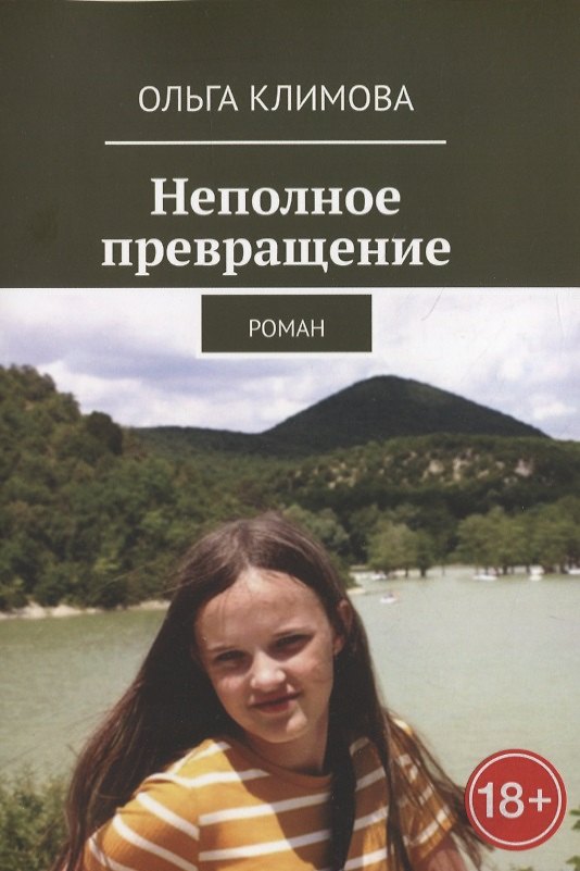 Книга Неполное превращение (Ольга Климова) — 1