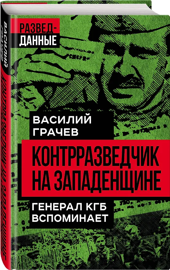 Книга Контрразведчик на Западенщине. Генерал КГБ вспоминает (Василий Грачев) — 4