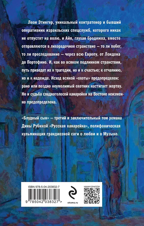 Книга Русская канарейка. Блудный сын (Дина Рубина) — 2