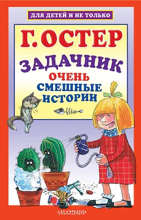 Книга ДляДетей(и не только) Остер Задачник (Григорий Остер)