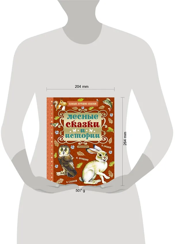 Книга Лесные сказки и истории (Николай Сладков, Михаил Пришвин, Виталий Бианки) — 4
