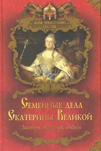Семейные дела Екатерины Великой