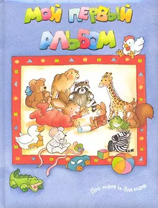 Мой первый альбом. Про меня и для меня / Валерьян (Лабиринт)