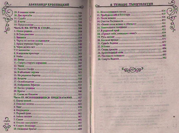 Книга В тумане тысячелетия: Роман (Александр Красницкий) — 3