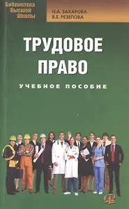 Трудовое право: учеб. пособие для бакалавров