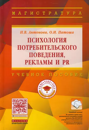 Психология потребительского поведения, рекламы и PR — 2533558 — 1