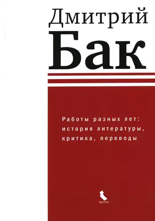 Работы разных лет: история литературы, критика, переводы — 2973911 — 1