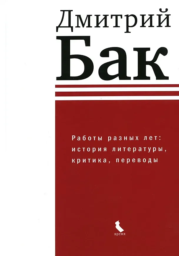 Книга Работы разных лет: история литературы, критика, переводы (Дмитрий Бак) — 1