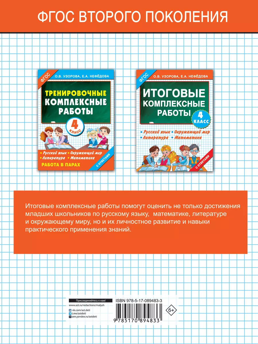 Итоговые комплексные работы 4 класс (Елена Нефедова, Ольга Узорова) -  купить книгу с доставкой в интернет-магазине «Читай-город». ISBN:  978-5-17-089483-3