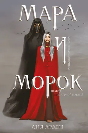 Книга Мара и Морок (формат клатчбук) (Лия Арден)