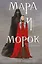 Мара и Морок (формат клатчбук) — 3036119 — 1