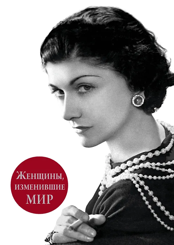 Книга Женщины изменившие мир (Виталий Вульф) — 1