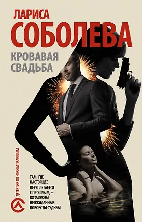 Книга Кровавая свадьба (Лариса Соболева)