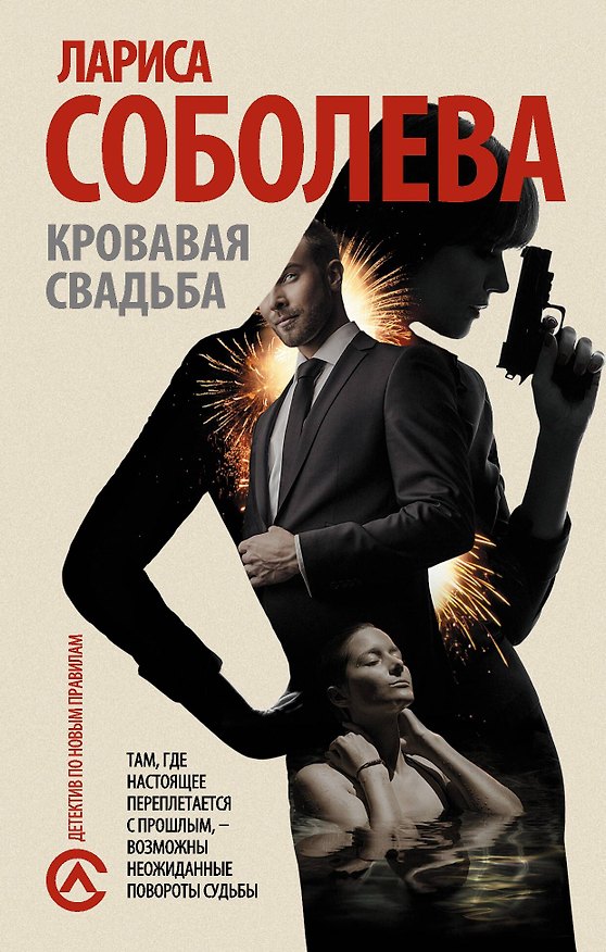 Книга Кровавая свадьба (Лариса Соболева) — 1