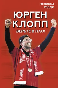 Верьте в нас! Как Юрген Клопп вернул "Ливерпуль" на вершину