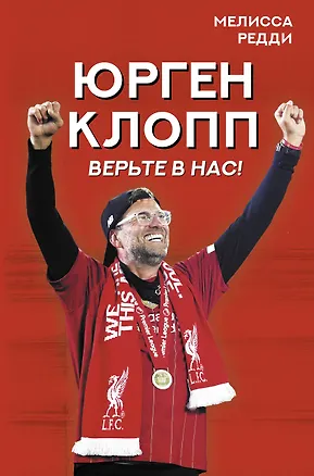 Книга Верьте в нас! Как Юрген Клопп вернул "Ливерпуль" на вершину (Мелисса Редди)