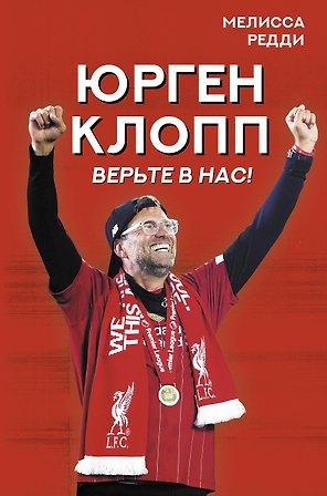 Верьте в нас! Как Юрген Клопп вернул "Ливерпуль" на вершину