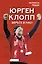 Верьте в нас! Как Юрген Клопп вернул "Ливерпуль" на вершину — 2849302 — 1