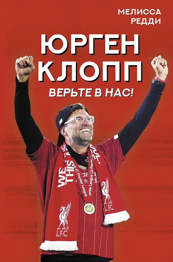 Книга Верьте в нас! Как Юрген Клопп вернул "Ливерпуль" на вершину (Мелисса Редди) — 1