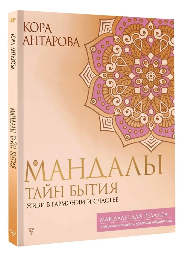 Книга Мандалы тайн Бытия. Живи в гармонии и счастье (Конкордия Антарова) — 4